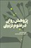 تصویر  پژوهش روايي در علوم تربيتي