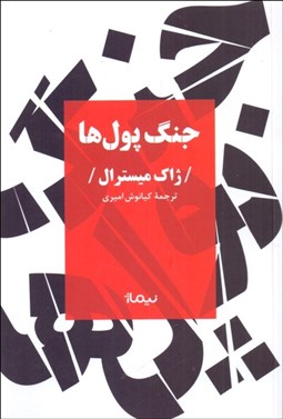 تصویر  جنگ پول‌ها