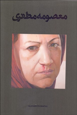 تصویر  از بيم‌ها و اميدها (معصومه مظفري ،زندگي و آثار 1378 تا 1399)