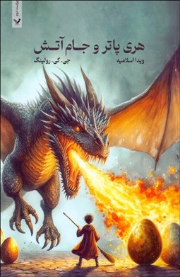 تصویر  هري پاتر و جام آتش (كتاب چهارم)/ شوميز