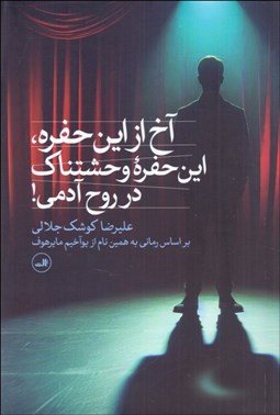 تصویر  آخ از اين حفره ، اين حفره وحشتناك در روح آدمي