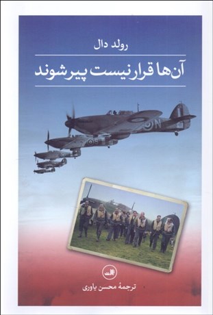 تصویر  آن‌ها قرار نيست پير شوند