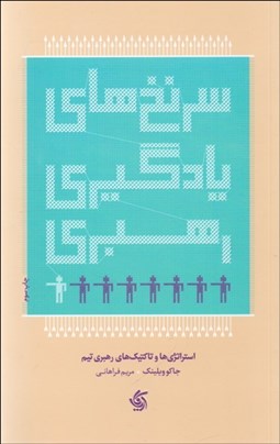 تصویر  سرنخ‌هاي يادگيري رهبري (استراتژي و تاكتيك‌هاي رهبري تيم)