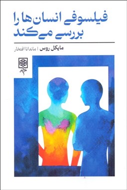 تصویر  فيلسوفي انسان‌ها را بررسي مي‌كند