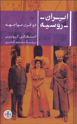 تصویر  ايران - روسيه (دو قرن مواجهه)