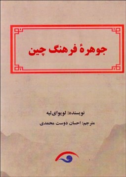 تصویر  جوهره فرهنگ چين