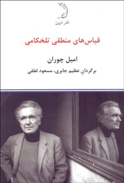 تصویر  قياس‌هاي منطقي تلخكامي