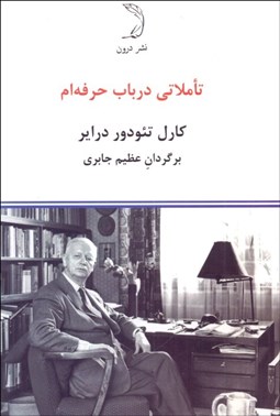 تصویر  تاملاتي در باب حرفه‌ام