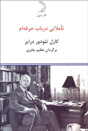 تصویر  تاملاتي در باب حرفه‌ام