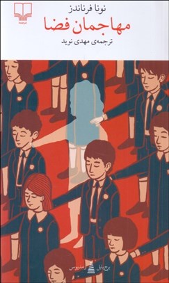 تصویر  مهاجمان فضا