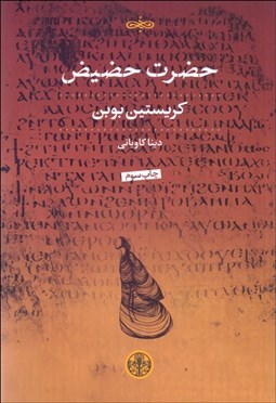 تصویر  حضرت حضيض