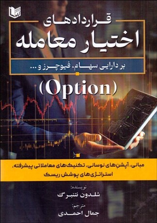 تصویر  قراردادهاي اختيار معامله (بر دارايي سهام ، فيوچرز)