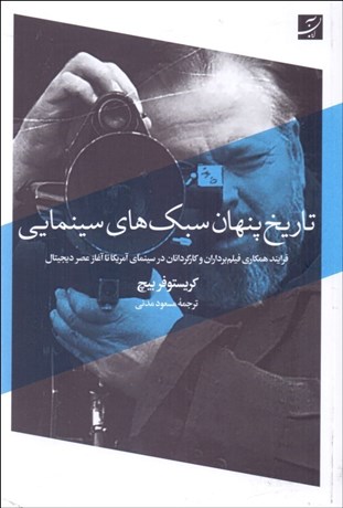 تصویر  تاريخ پنهان سبك‌هاي سينمايي