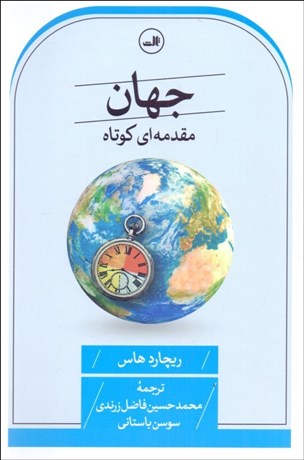 تصویر  جهان (مقدمه‌اي كوتاه)