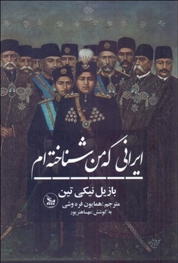 تصویر  ايراني كه من شناخته‌ام