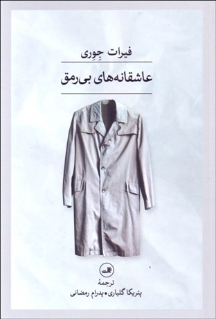 تصویر  عاشقانه‌هاي بي‌رمق