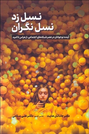 تصویر  نسل زد، نسل نگران ( آينده نوجوانان در عصر شبكه‌هاي اجتماعي از هراس تا اميد)