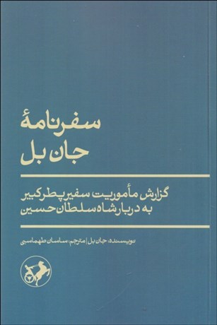 تصویر  سفرنامه جان بل