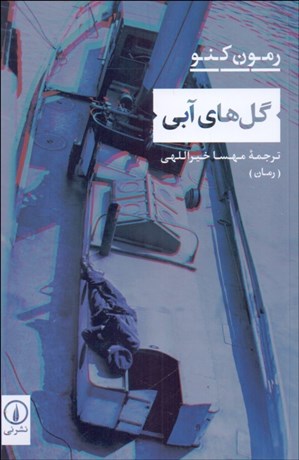 تصویر  گل‌هاي آبي