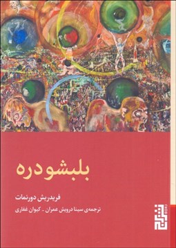 تصویر  بلبشودره