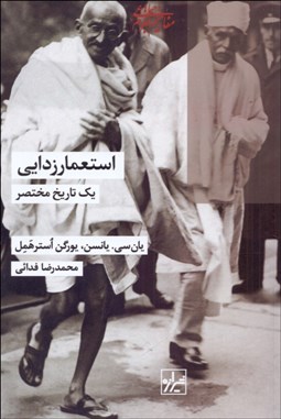 تصویر  استعمارزدايي (يك تاريخ مختصر)