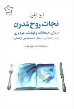 تصویر  نجات روح مدرن (درمان هيجانات و فرهنگ خودياري)