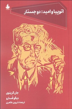 تصویر  اتوپيا و اميد (دو جستار : آغازي بر فلسفه اتوپيايي)