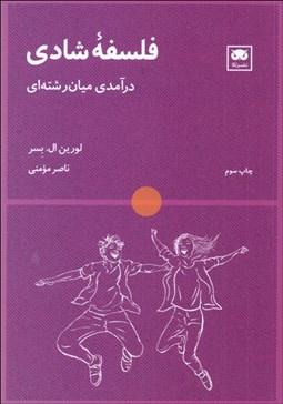 تصویر  فلسفه شادي (درآمدي ميان‌رشته‌اي)