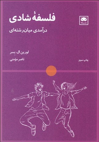 تصویر  فلسفه شادي (درآمدي ميان‌رشته‌اي)