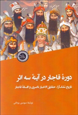 تصویر  دوره قاجار در آينه سه اثر (تاريخ ملك‌آرا،حقايق الاخبار ناصري و افسانه قاجار)