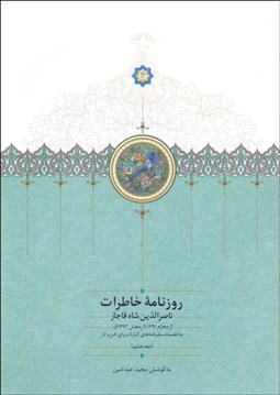 تصویر  روزنامه خاطرات ناصرالدين شاه 6 ( از محرم 1291 تا رمضان 1293 ق )