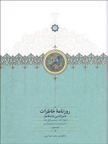 تصویر  روزنامه خاطرات ناصرالدين شاه 7 (از شوال 1293 تا جمادي الاول 1296)