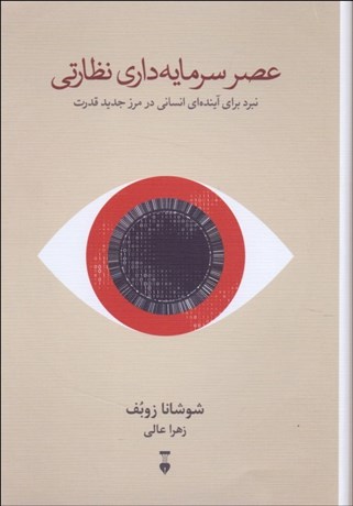 تصویر  عصر سرمايه‌داري نظارتي (نبرد براي آينده‌اي انساني در مرز جديد قدرت)
