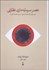 تصویر  عصر سرمايه‌داري نظارتي (نبرد براي آينده‌اي انساني در مرز جديد قدرت)