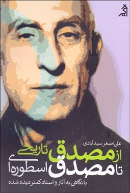 تصویر  از مصدق تاريخي تا مصدق اسطوره‌اي