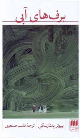 تصویر  برف‌هاي آبي