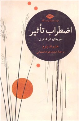 تصویر  اضطراب تاثير (نظريه‌اي در شاعري)