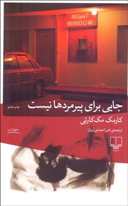 تصویر  جايي براي پيرمردها نيست