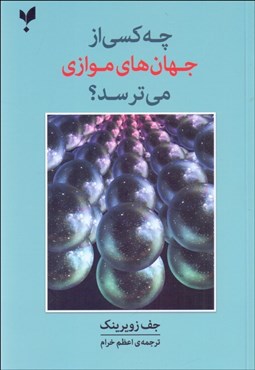 تصویر  چه كسي از جهان‌هاي موازي مي‌ترسد