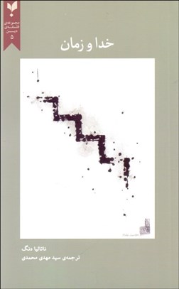 تصویر  خدا و زمان