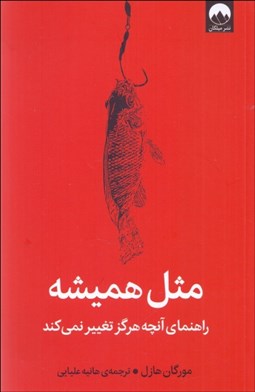 تصویر  مثل هميشه (راهنماي آنچه هرگز تغيير نمي‌كند)