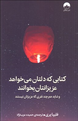 تصویر  كتابي كه دلتان مي‌خواهد عزيزانتان بخوانند (و شايد هم چند نفري كه عزيزتان نيستند)