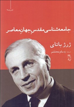 تصویر  جامعه‌شناسي مقدس جهان معاصر