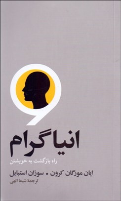 تصویر  انياگرام (راه بازگشت به خويشتن)