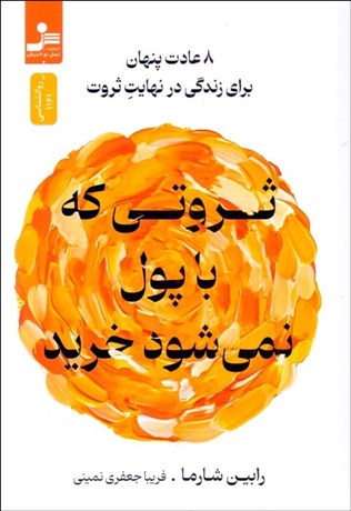 تصویر  ثروتي كه با پول نمي‌شود خريد