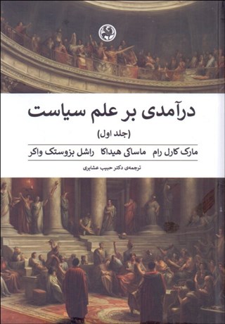 تصویر  درآمدي بر علم سياست (دوره دو جلدي)