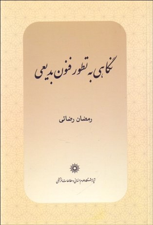 تصویر  نگاهي به تطور فنون بديعي