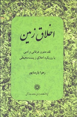 تصویر  اخلاق زمين (نقد متون عرفاني و ادبي با رويكرد اخلاق زيست محيطي)