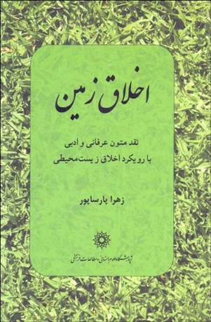 تصویر  اخلاق زمين (نقد متون عرفاني و ادبي با رويكرد اخلاق زيست محيطي)