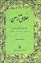 تصویر  اخلاق زمين (نقد متون عرفاني و ادبي با رويكرد اخلاق زيست محيطي)